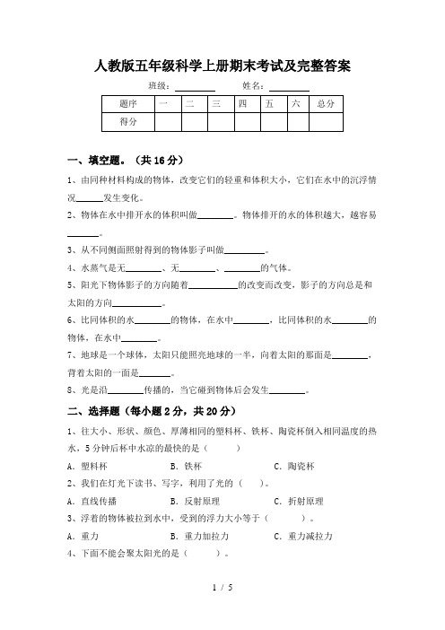 人教版五年级科学上册期末考试及完整答案