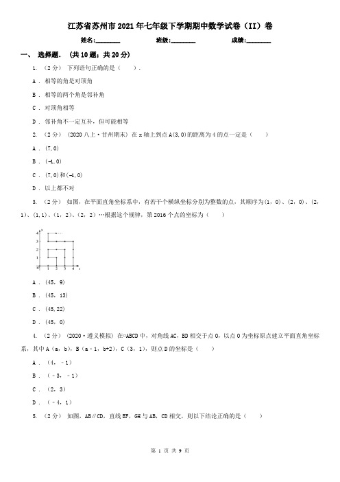 江苏省苏州市2021年七年级下学期期中数学试卷(II)卷