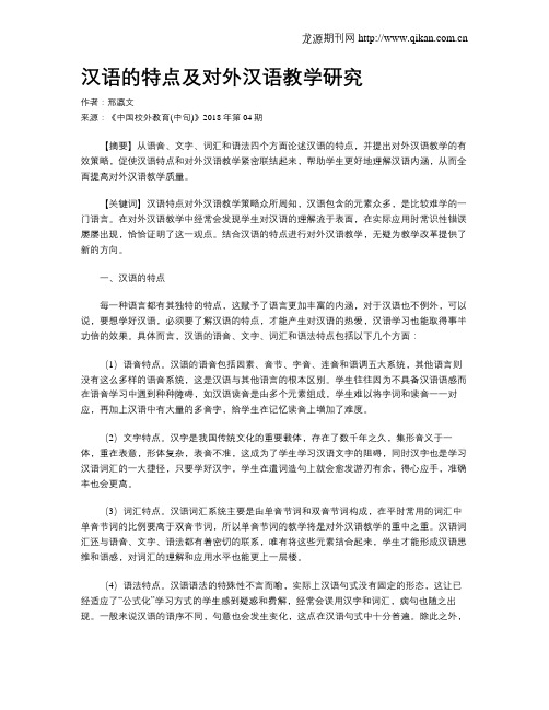 汉语的特点及对外汉语教学研究