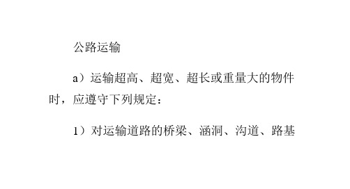 运输超高超宽超长或重量大的物件时应遵守规定