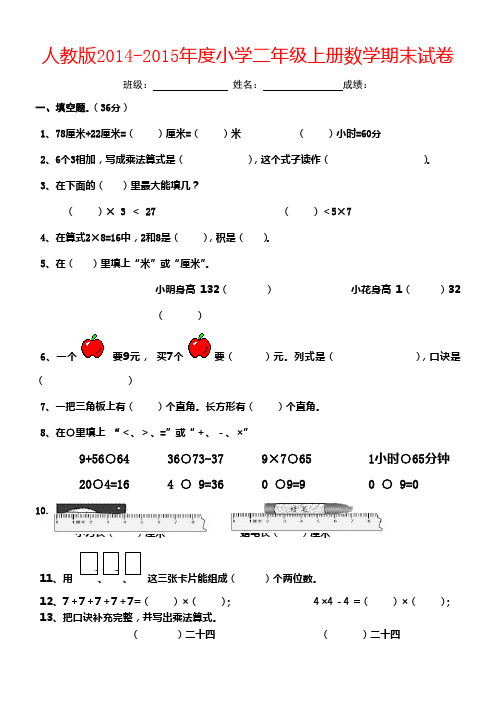 2014-2015年最新人教版二年级数学上册期末试卷