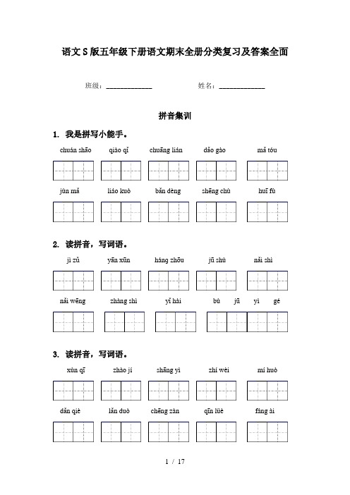 语文S版五年级下册语文期末全册分类复习及答案全面