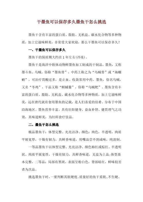 干墨鱼可以保存多久 墨鱼干怎么挑选