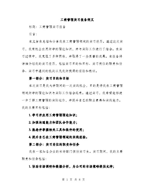 工商管理实习报告例文（三篇）