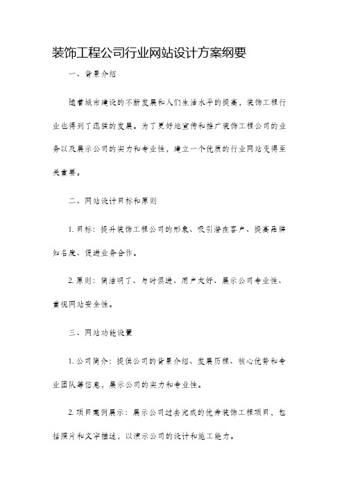 装饰工程公司行业网站设计方案纲要