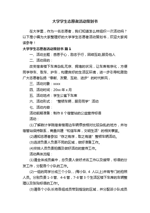 大学学生志愿者活动策划书