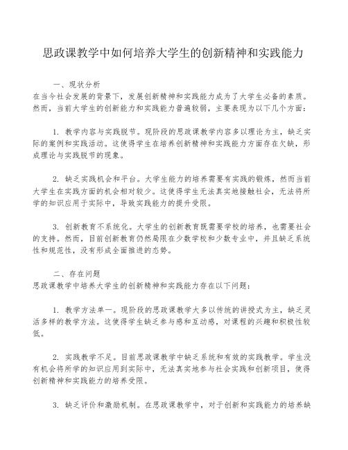 思政课教学中如何培养大学生的创新精神和实践能力