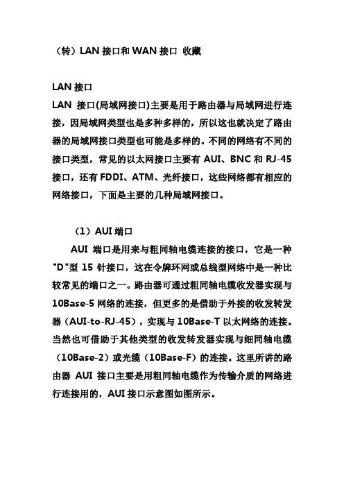 LAN接口和WAN接口