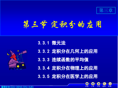 3.3 定积分的应用