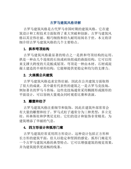 古罗马建筑风格详解