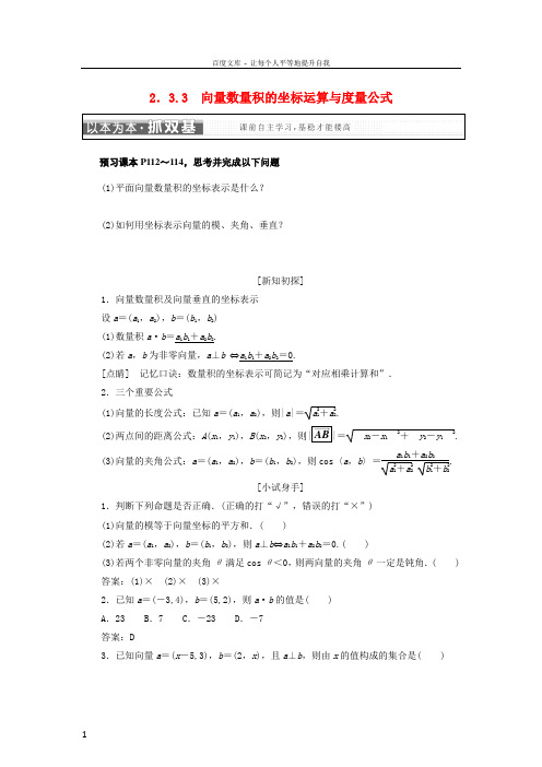 2017_2018学年高中数学第二章平面向量2_3_3向量数量积的坐标运算与度量公式学案新人教B版必修4