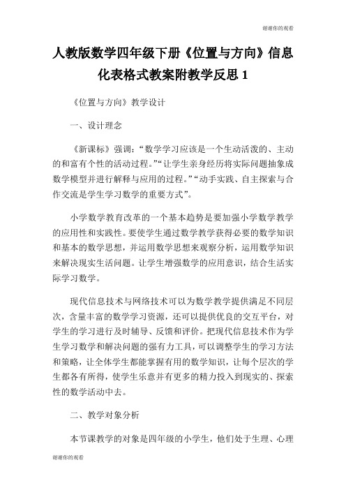 人教版数学四年级下册《位置与方向》信息化表格式教案附教学反思.doc