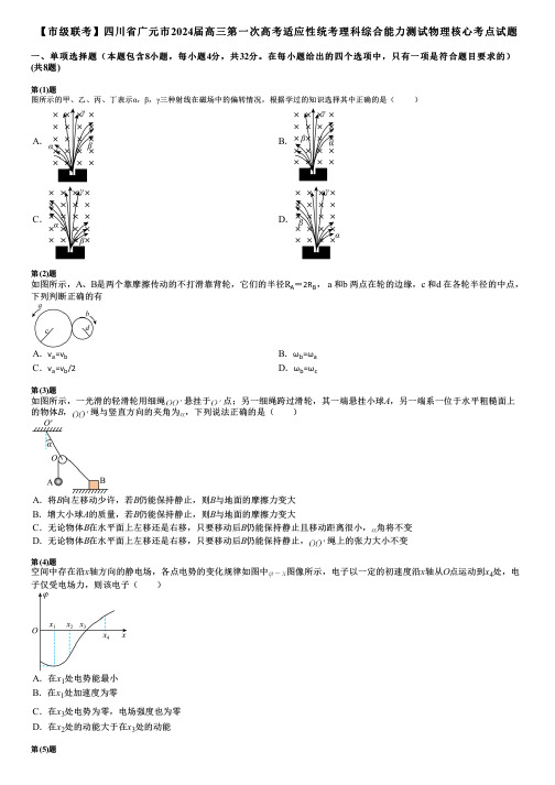 【市级联考】四川省广元市2024届高三第一次高考适应性统考理科综合能力测试物理核心考点试题