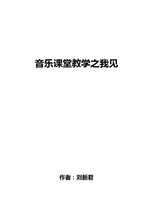 音乐课堂教学之我见