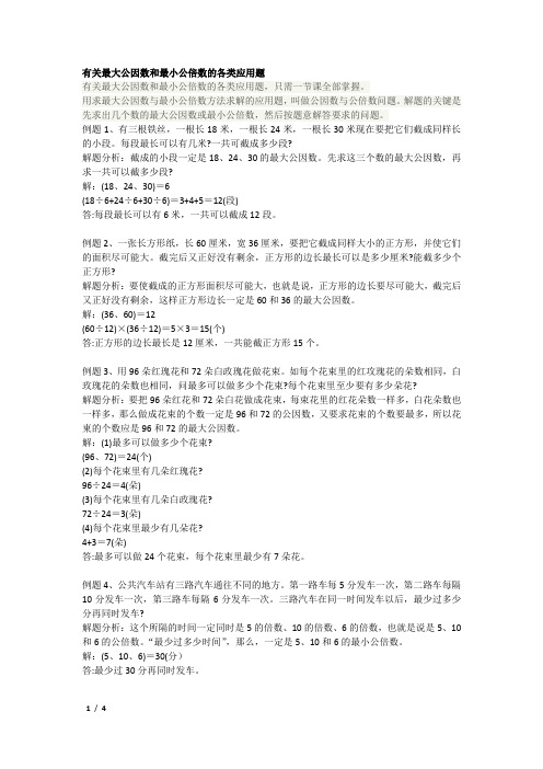 有关最大公因数和最小公倍数的各类应用题