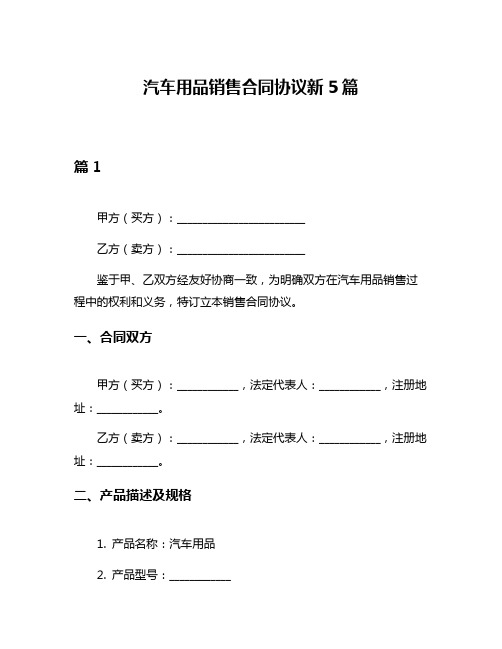 汽车用品销售合同协议新5篇