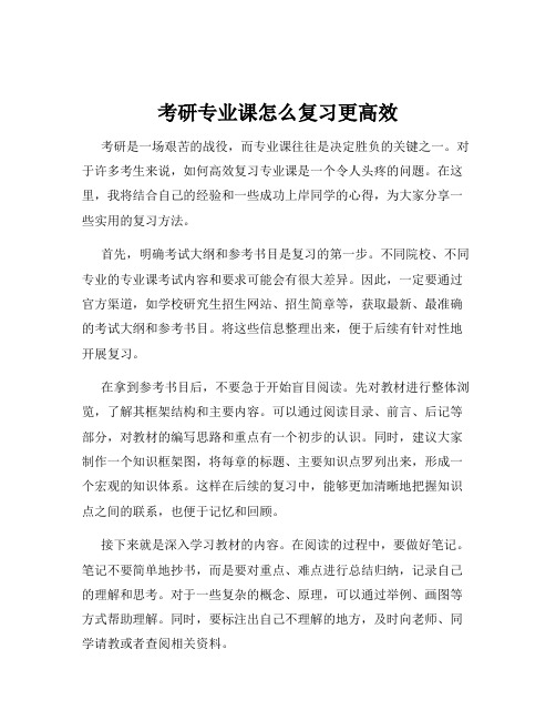 考研专业课怎么复习更高效