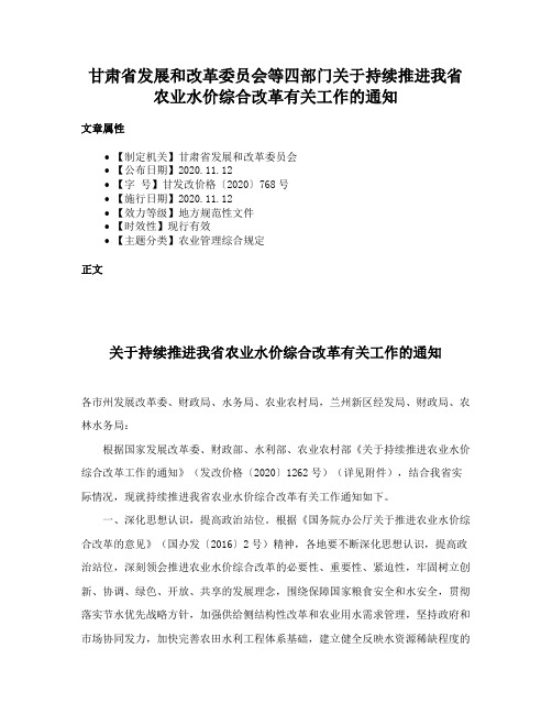 甘肃省发展和改革委员会等四部门关于持续推进我省农业水价综合改革有关工作的通知