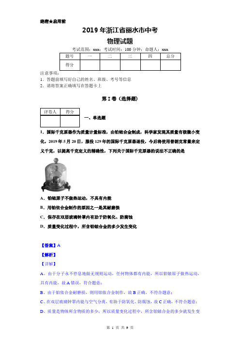 2019年浙江丽水中考物理试卷及详细答案解析(word版)