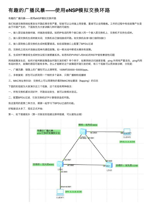 有趣的广播风暴——使用eNSP模拟交换环路