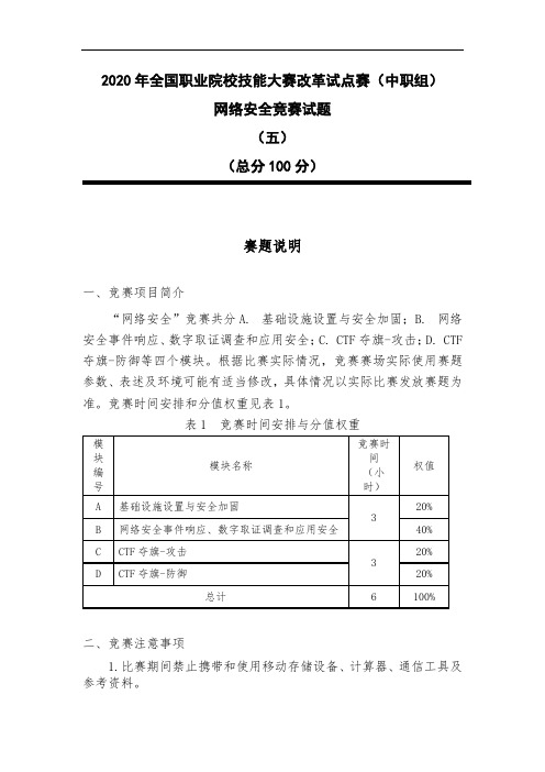 2020 中职 技能大赛改革试点赛 网络安全试题(五)