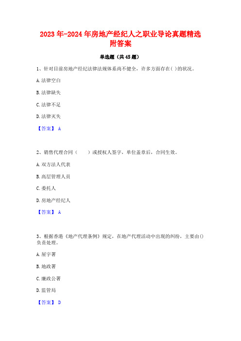 2023年-2024年房地产经纪人之职业导论真题精选附答案