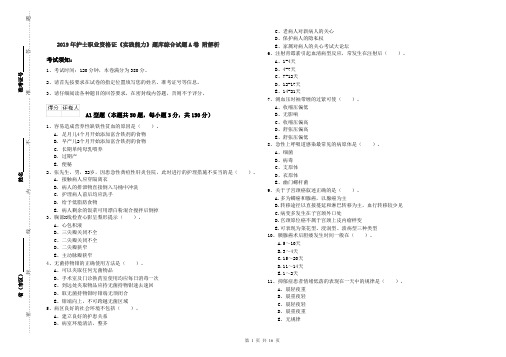 2019年护士职业资格证《实践能力》题库综合试题A卷 附解析