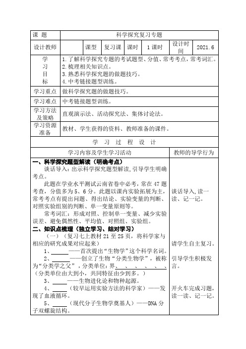 八年级中考生物《科学探究专题复习》教学设计(导学设计)