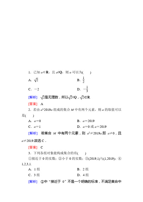 2019-2020学年新教材人教A版数学必修第一册随堂巩固验收:1-1-1第1课时集合的概念 Word版含解析