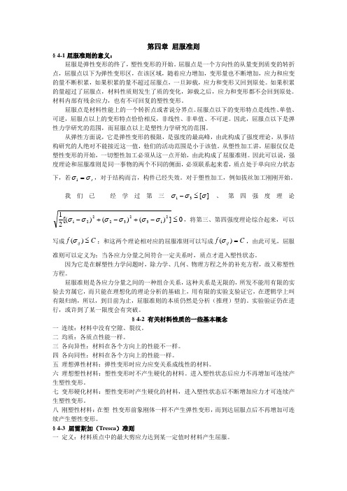 第四章 屈服准则