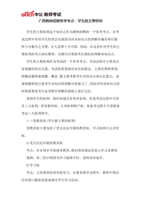 广西教师招聘常考考点:学生的主要权利