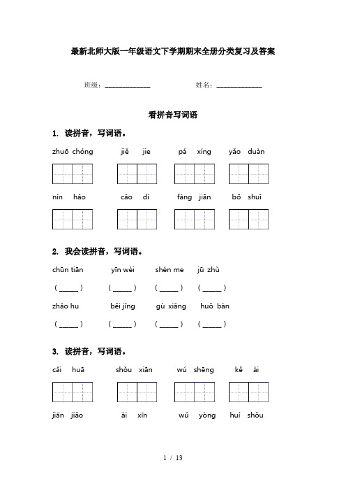 最新北师大版一年级语文下学期期末全册分类复习及答案