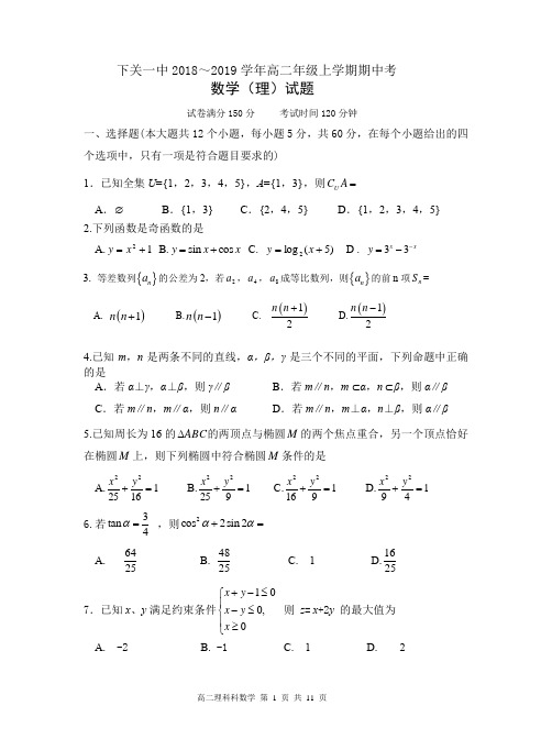 下关一中2018-2019学年高二年级上学期期中考数学试题及答案