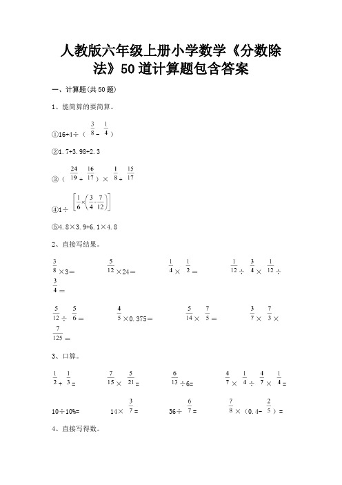 人教版六年级上册小学数学《分数除法》50道计算题包含答案