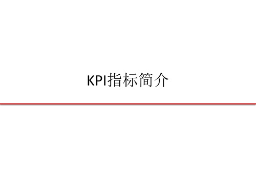 8-KPI,KQI指标