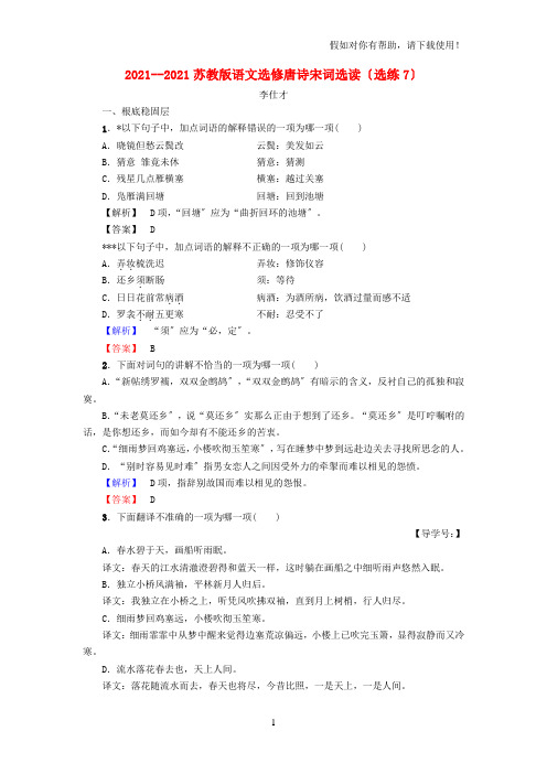 2020-2021高中语文选练7苏教版选修唐诗宋词蚜20210912240