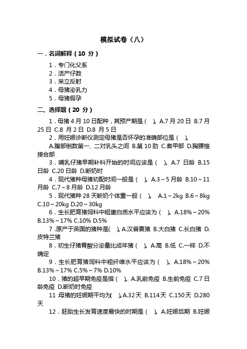 养猪与猪病防治试卷B