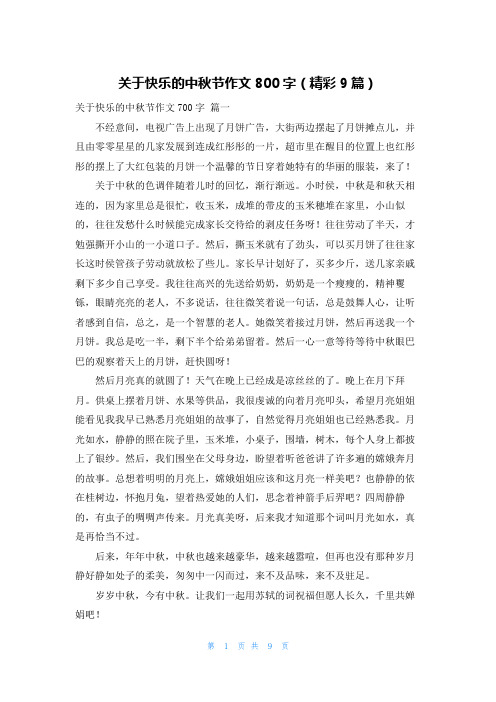 关于快乐的中秋节作文800字(精彩9篇)