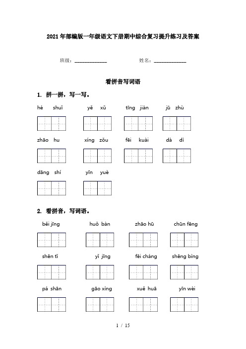 2021年部编版一年级语文下册期中综合复习提升练习及答案