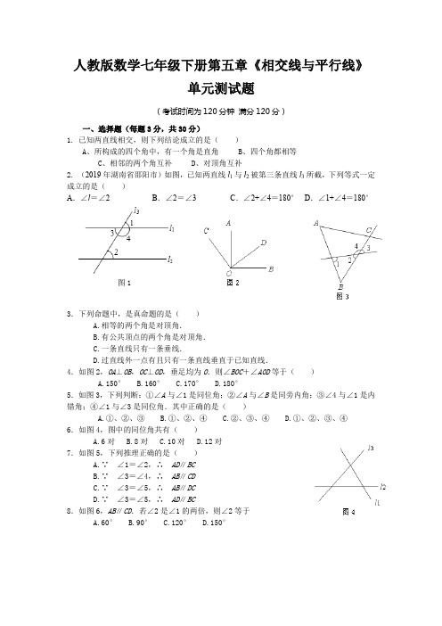 人教版数学七年级下册第五章《相交线与平行线》单元测试题(含答案)