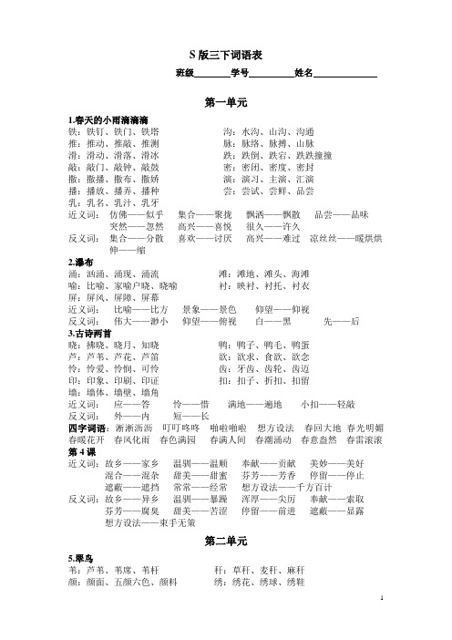 小学语文S版三年级下册生字词语表(含近反义词)