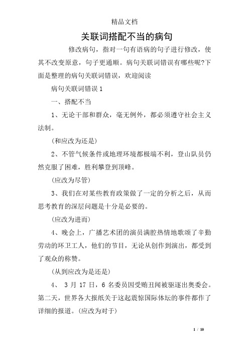 关联词搭配不当的病句