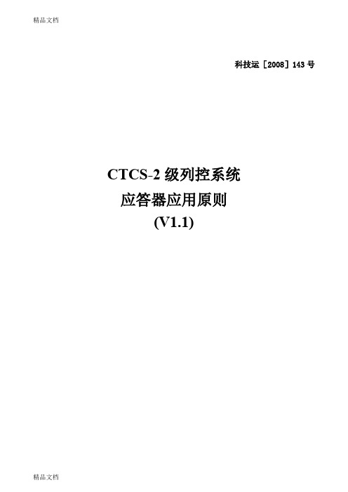 (整理)CTCS-2级列控系统应答器应用原则V11.