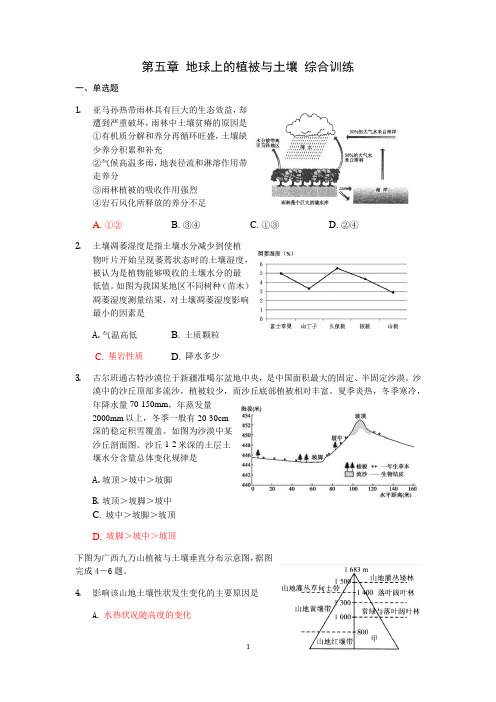 新人教版地理必修一植被与土壤综合训练含答案