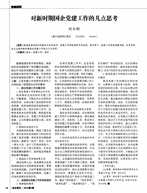 对新时期国企党建工作的几点思考