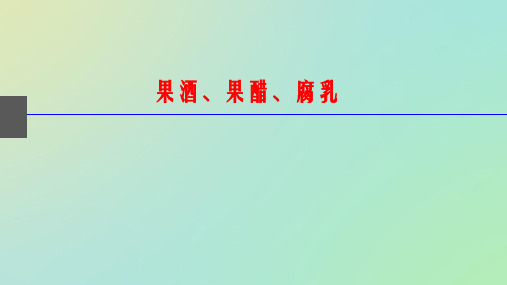 果酒、果醋、腐乳、泡菜课件