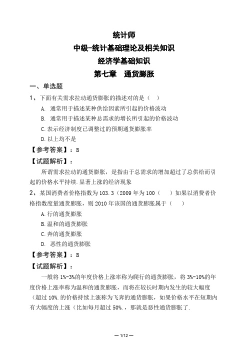 统计师中级-统计基础理论及相关知识经济学基础知识第七章 通货膨胀