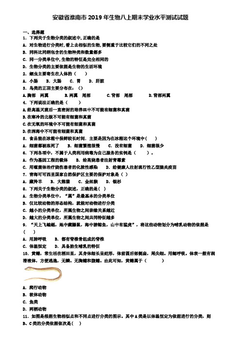 安徽省淮南市2019年生物八上期末学业水平测试试题