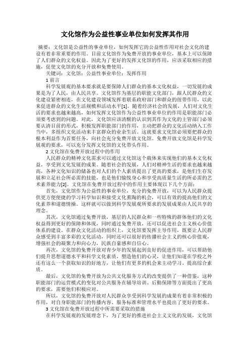 文化馆作为公益性事业单位如何发挥其作用