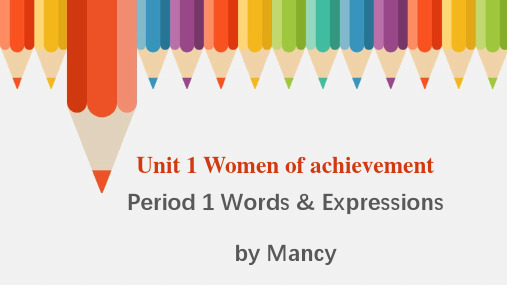 人教版高中英语必修四 Unit1 women of achievements words and e